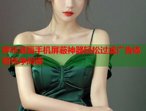 哔咔漫画手机屏蔽神器轻松过滤广告体验纯净阅读  第1张