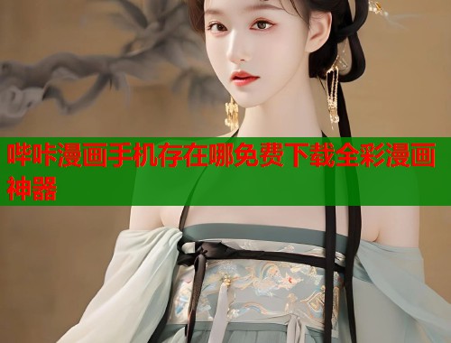 哔咔漫画手机存在哪免费下载全彩漫画神器  第1张