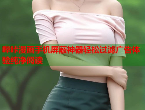 哔咔漫画手机屏蔽神器轻松过滤广告体验纯净阅读  第2张