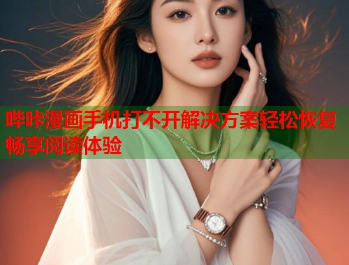 哔咔漫画手机打不开解决方案轻松恢复畅享阅读体验  第1张