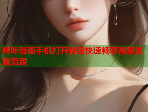 哔咔漫画手机打开教程快速畅享海量漫画资源  第1张