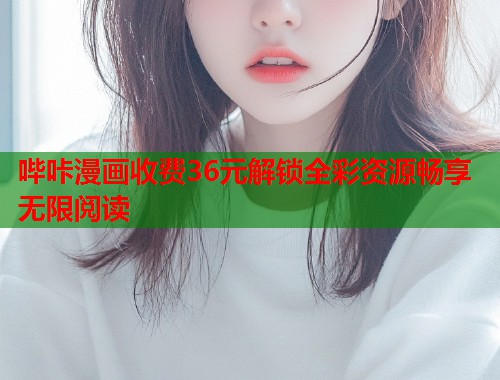 哔咔漫画收费36元解锁全彩资源畅享无限阅读  第2张