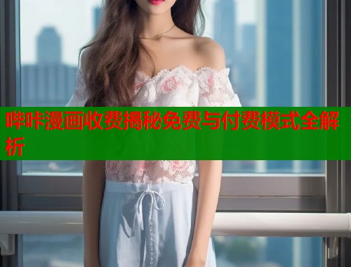 哔咔漫画收费揭秘免费与付费模式全解析  第1张