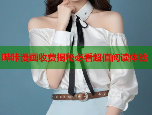 哔咔漫画收费揭秘必看超值阅读体验  第1张