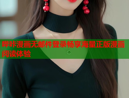 哔咔漫画无邮件登录畅享海量正版漫画阅读体验  第1张