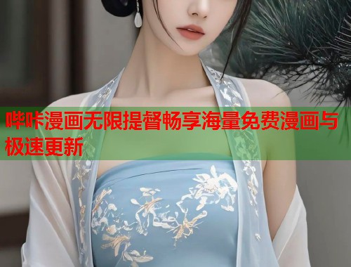 哔咔漫画无限提督畅享海量免费漫画与极速更新  第1张