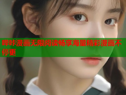 哔咔漫画无限阅读畅享海量精彩漫画不停更  第1张