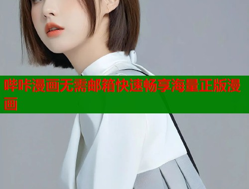 哔咔漫画无需邮箱快速畅享海量正版漫画  第2张