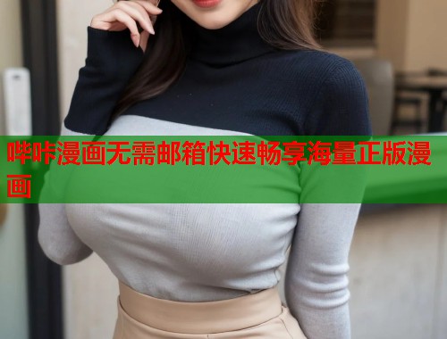 哔咔漫画无需邮箱快速畅享海量正版漫画  第1张
