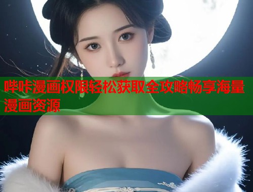 哔咔漫画权限轻松获取全攻略畅享海量漫画资源  第1张
