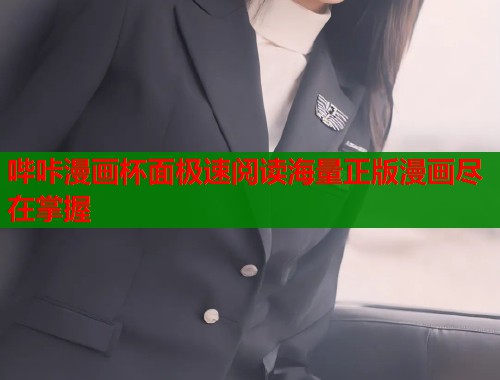 哔咔漫画杯面极速阅读海量正版漫画尽在掌握  第1张