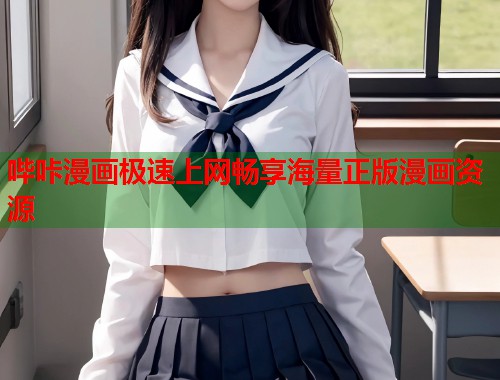 哔咔漫画极速上网畅享海量正版漫画资源  第1张