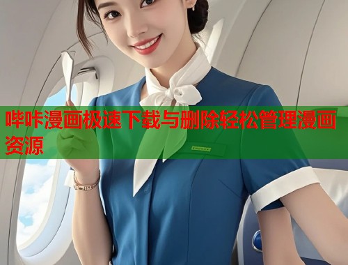 哔咔漫画极速下载与删除轻松管理漫画资源  第1张