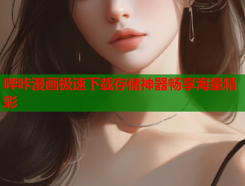 哔咔漫画极速下载存储神器畅享海量精彩  第1张