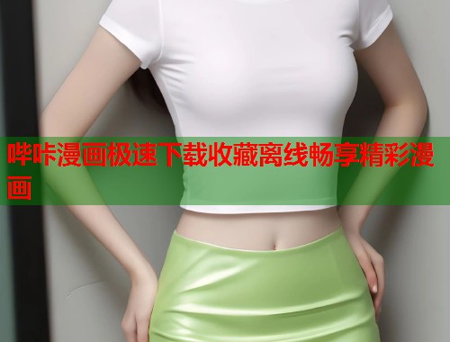 哔咔漫画极速下载收藏离线畅享精彩漫画  第1张