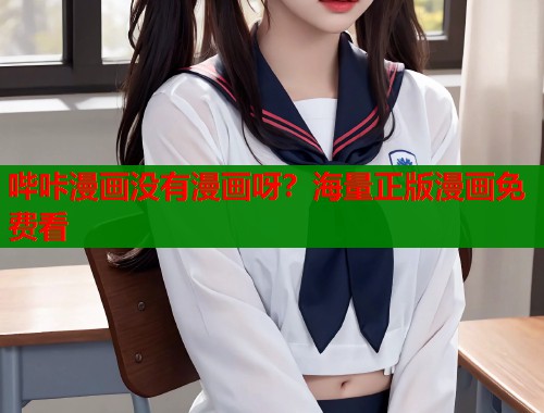 哔咔漫画没有漫画呀？海量正版漫画免费看  第2张