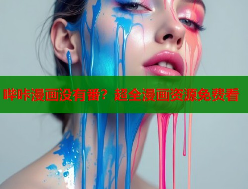 哔咔漫画没有番？超全漫画资源免费看  第1张