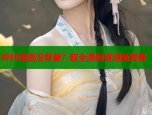 哔咔漫画没有番？超全漫画资源免费看  第2张