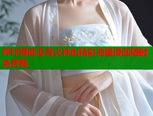 哔咔漫画没有火神也精彩海量漫画随时免费看  第1张