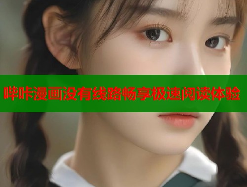 哔咔漫画没有线路畅享极速阅读体验  第1张
