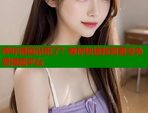 哔咔漫画没用了？教你快速找到更全免费漫画平台  第1张