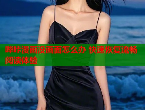 哔咔漫画没画面怎么办 快速恢复流畅阅读体验  第2张