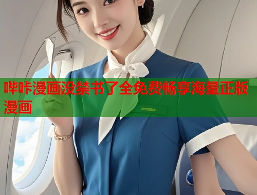 哔咔漫画没禁书了全免费畅享海量正版漫画  第1张