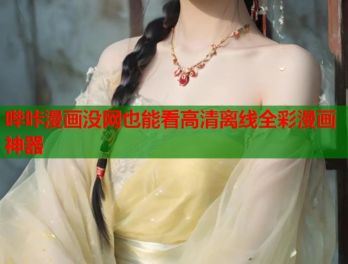 哔咔漫画没网也能看高清离线全彩漫画神器  第1张