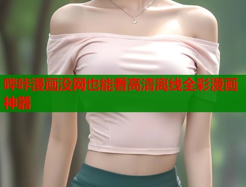 哔咔漫画没网也能看高清离线全彩漫画神器  第2张