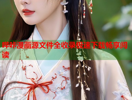 哔咔漫画源文件全收录极速下载畅享阅读  第1张