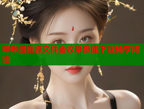 哔咔漫画源文件全收录极速下载畅享阅读  第2张