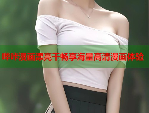 哔咔漫画漂亮干畅享海量高清漫画体验  第1张