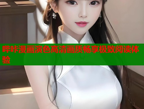 哔咔漫画演色高清画质畅享极致阅读体验  第1张