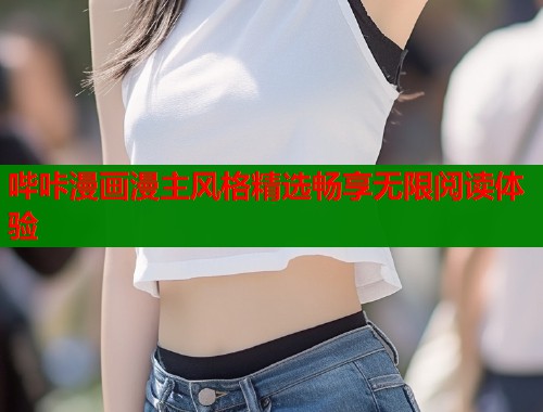哔咔漫画漫主风格精选畅享无限阅读体验  第2张