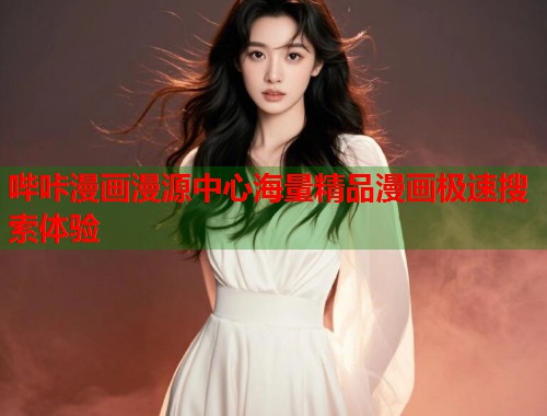 哔咔漫画漫源中心海量精品漫画极速搜索体验  第2张