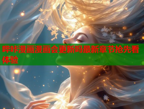 哔咔漫画漫画会更新吗最新章节抢先看体验  第2张