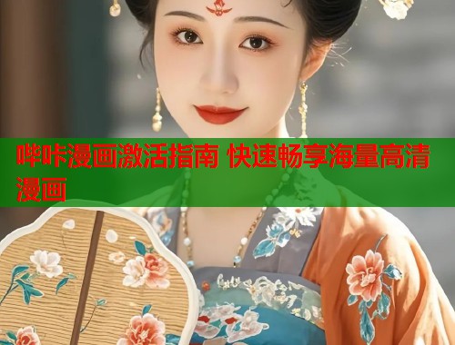 哔咔漫画激活指南 快速畅享海量高清漫画  第1张