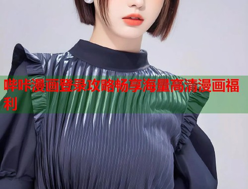 哔咔漫画登录攻略畅享海量高清漫画福利  第1张