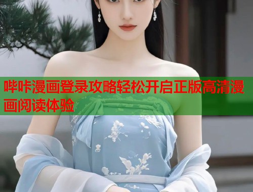 哔咔漫画登录攻略轻松开启正版高清漫画阅读体验  第2张