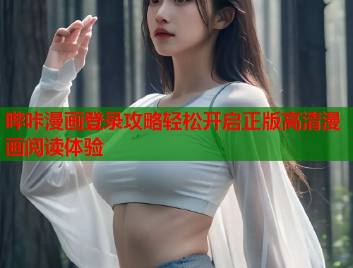 哔咔漫画登录攻略轻松开启正版高清漫画阅读体验  第1张