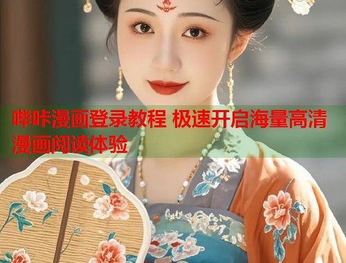 哔咔漫画登录教程 极速开启海量高清漫画阅读体验  第1张