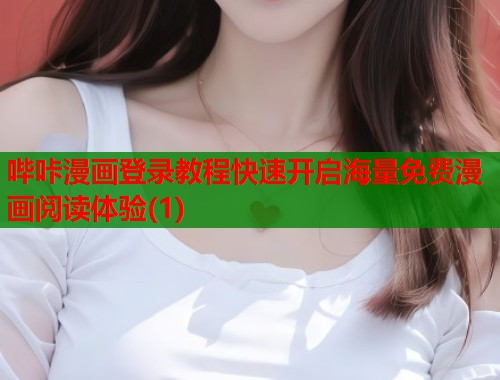哔咔漫画登录教程快速开启海量免费漫画阅读体验(1)  第1张