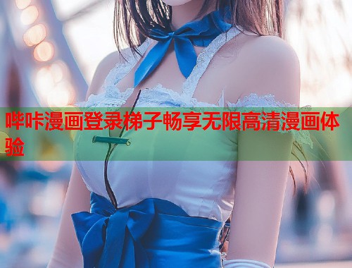 哔咔漫画登录梯子畅享无限高清漫画体验  第1张