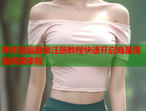 哔咔漫画登录注册教程快速开启海量漫画阅读体验  第1张
