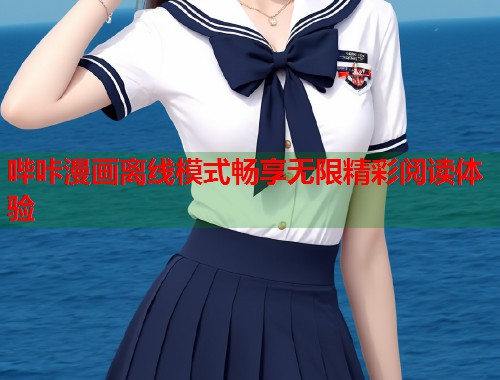哔咔漫画离线模式畅享无限精彩阅读体验  第1张