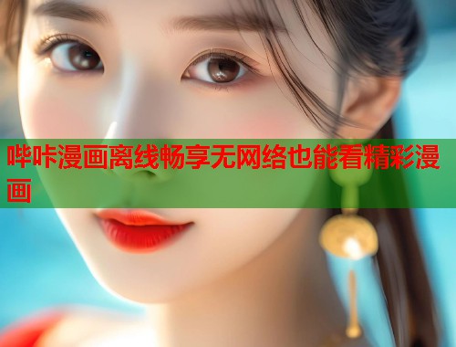 哔咔漫画离线畅享无网络也能看精彩漫画  第1张