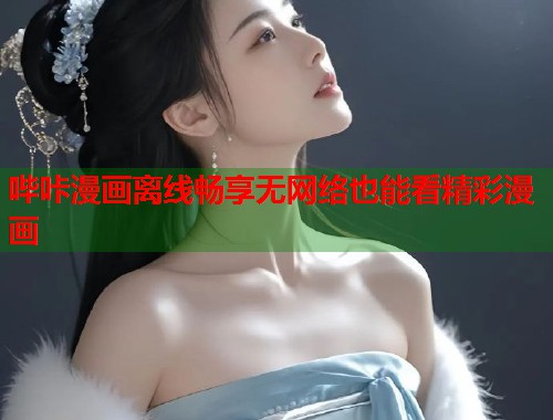哔咔漫画离线畅享无网络也能看精彩漫画  第2张
