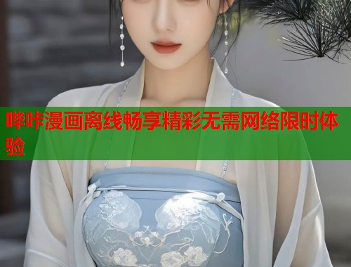 哔咔漫画离线畅享精彩无需网络限时体验  第1张
