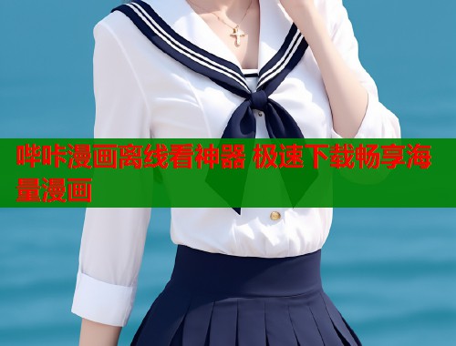 哔咔漫画离线看神器 极速下载畅享海量漫画  第1张