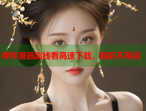哔咔漫画离线看高速下载，精彩不等待  第1张